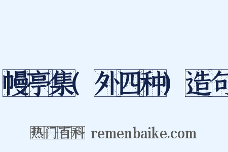 幔亭集(外四种)造句是什么意思的图片